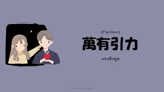 [ซับไทย] แรงดึงดูด | 萬有引力(wan you yin li) - F*yy Cover.汪蘇瀧 (พินอิน+คำอ่านไทย)