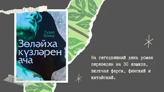 Буктрейлер по книге Гузель Яхиной "Зулейха открывает глаза".