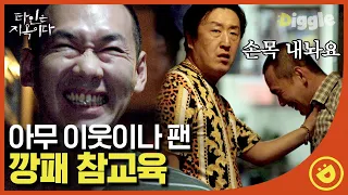 [#타인은지옥이다] EP1-08 에덴 정모합니다👏 자다가 깼더니 복도에 모여있는 고시원 사람들,, 📢아오 잠 좀 잡시다요ㅣ#디글