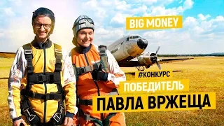 Победитель Павла Вржеща | Big Money. Конкурс #15