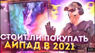 СТОЙТ ЛИ ПОКУПАТЬ ipad 2021 в 2022г |ХЕЙНДКАМ АЙПАДА 2021| ПЛЮСЫ И МИНУСЫ|