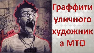 Потрясающе реалистичные объемные граффити уличного художника MTO