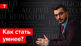 Прокачай свой мозг. Андрей Курпатов отвечает на вопросы подписчиков