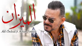 Adil El miloudi ft Hicham Fettouchi El mizane - الميزان