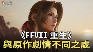 《FF7 重生》5 大角色與原作劇情分歧整理 ⚠️暴雷注意#ff7 #ff7r #finalfantasy #ff7rebirth