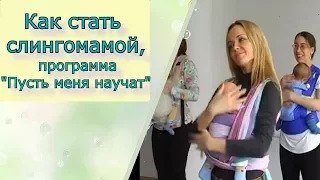 Слингомамы Курска по ТВ6, "Пусть меня научат"