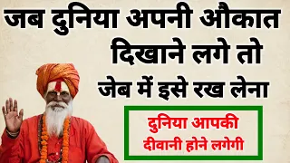 जब भी घर से बाहर निकलो इस चीज को जेब में रख लो, दुनिया आपकी दीवानी होने लगेगी जो चाहोगे वही होगा!