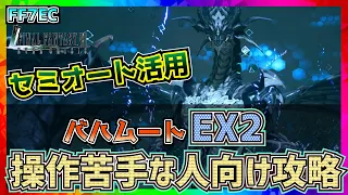 【FF7エバークライシス】バハムートEX2セミオートでお手軽攻略！BahamutEX2【FF7EC】