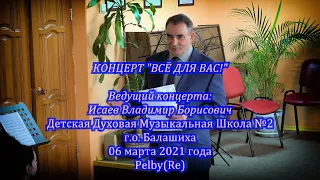 "ВСЁ ДЛЯ ВАС!" КОНЦЕРТ В ДДМШ2 БАЛАШИХИ 06 МАРТА 2021 ГОДА