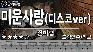 미운사랑(댄스버젼) - 진미령 Drum Cover (드럼연주)