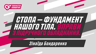 Стопа — фундамент нашого тіла. Вправи з підручного обладнання