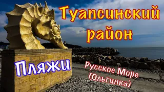 Все пляжи Туапсинского района. Коттеджный поселок Русское море.