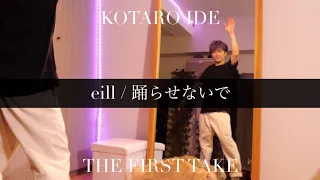 【 THE FIRST TAKE 】eill - 踊らせないで || Dance by KOTARO IDE【踊ってみた 】