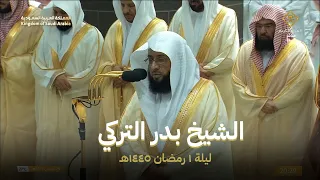 صلاة التراويح الحرم المكي الشيخ بدر التركي ليلة 1 رمضان 1445هـ