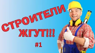 СТРОИТЕЛИ ЖГУТ!!! / Подборка приколов на стройке #1 / Рукожопы