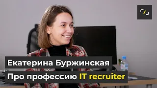 Про профессию IT recruiter