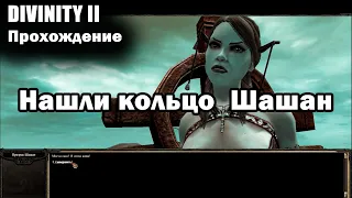 Divinity II - Прохождение | 21 ЧАСТЬ | Загадочная пещера и освобождение Шашан