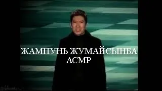 ШАМПУНЬ ЖУМАЙСЫНБА АСМР(без скримера)