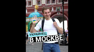 Украинец в центре Москвы — свой или чужой?