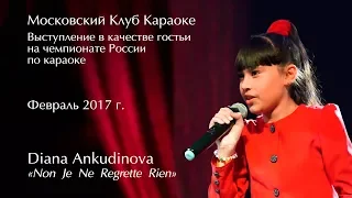 2017.02.05. "Non, Je Ne Regrette Rien". Диана Анкудинова (Diana Ankudinova). Московский Клуб караоке