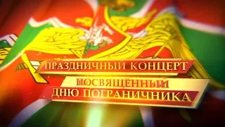 Праздничный концерт ДЕНЬ ПОГРАНИЧНИКА 2017 год