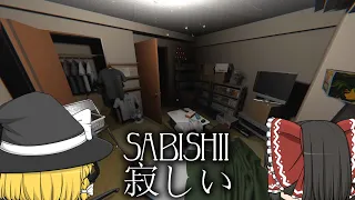 【ホラーゲーム】日本のアパートが舞台のホラーゲームが怖すぎる【ゆっくり実況】【SABISHII 寂しい】