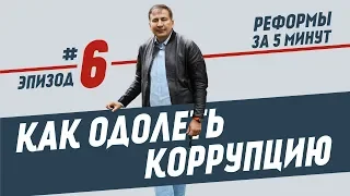 Реформи за 5 хвилин, епізод #6: Як здолати корупцію