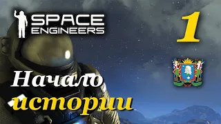 Space Engineers ► Начало истории | Часть 1