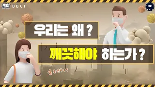 우리는 왜 깨끗해야 하는가? (고린도후서 7:1-4)