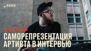 Саморепрезентация артиста в интервью // Артур Кулаков