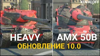 ЧТО ТЕПЕРЬ ЛУЧШЕ AMX 50B или T57 HEAVY TANKS BLITZ