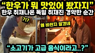 [해외반응] "한우가 뭐 맛있어 봤자 아니겠어?" 한우 취재 나온 독일 취재진이 경악한 순간 // "소고기가 고급 음식이라고????"