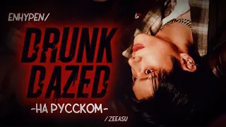 ENHYPEN - DRUNK-DAZED (НА РУССКОМ; РУС. КАРАОКЕ)