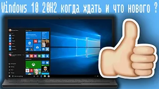 Windows 10 20H2 когда ждать и что нового