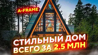 Стильный дом за 1 месяц и  2.5 млн руб // Строительство дома A-Frame от А до Я // Дом A-Frame