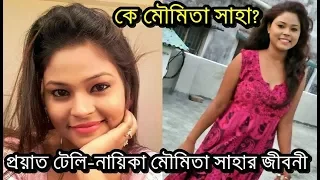 প্রয়াত অভিনেত্রী মৌমিতা সাহার আসল জীবন | Bengali TV Actress Moumita Saha Real Life Details