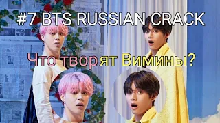 #7 BTS RUSSIAN CRACK (Что творят Вимины?) Русский кряк