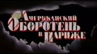 Трейлер к/ф "Американский оборотень в Париже" (American Werewolf in Paris)