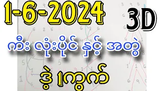 1-6-2024, 3D ချဲဂဏန်း ကီး လုံးပိုင်နှင့် ပျက်ပင်မရှိသေးတဲ့အတွဲ ဒဲ့တစ်ကွက်ကောင်း