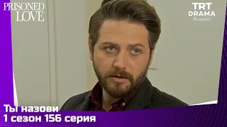 Ты назови Сезон 1 Серия 156