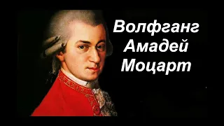 Вольфганг Амадей Моцарт-Жизнь,Творчество