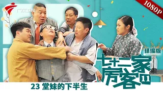 【精编加长版】七十二家房客 第11季 第23集 堂妹的下半生 #粤语 #喜剧