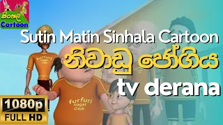 Sutin Matin Sinhala Cartoon | නිවාඩු ජෝගිය | Episode 01 | Season 01 / නවතම කාටුන්