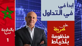 Débuter en Trading Video 1 Darija ابدأ في التداول