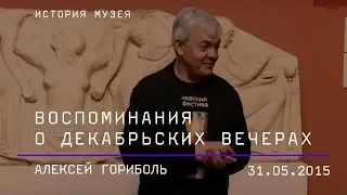 Алексей Гориболь. Воспоминания о Декабрьских вечерах