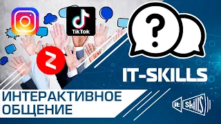 Общение в Инстаграм, ТикТок и Яндекс Дзен