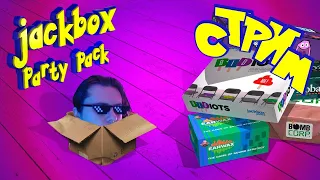 СТРИМ Jackbox Party Pack 1 2 3 4 5 6 7|| Джекбокс спрашивает у Джакбокса какова твоя профессия