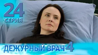 ДЕЖУРНЫЙ ВРАЧ-4 / ЧЕРГОВИЙ ЛІКАР-4. Серия 24