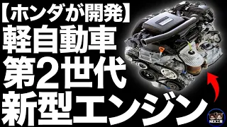 【衝撃】進化しすぎ！ホンダが開発した「軽自動車エンジン」がとんでもないことに！【S07B】