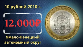 Реальная цена монеты 10 рублей 2010 года. Ямало-Ненецкий автономный округ. Российская Федерация.